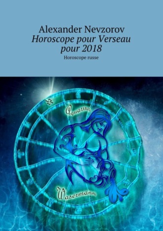 Обложка книги «Horoscope pour Verseau pour 2018. Horoscope russe»