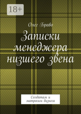 Обложка книги «Записки менеджера низшего звена. Солдатам и матросам бизнеса»