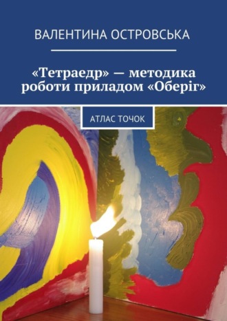 Валентина Островська. «Тетраедр» – методика роботи приладом «Оберіг». Атлас точок