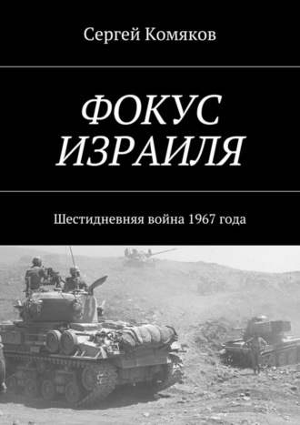 Обложка книги «Фокус Израиля. Шестидневняя война 1967 года»