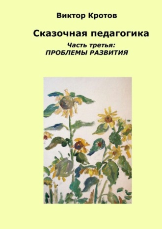 Обложка книги «Сказочная педагогика. Часть третья. Проблемы развития»