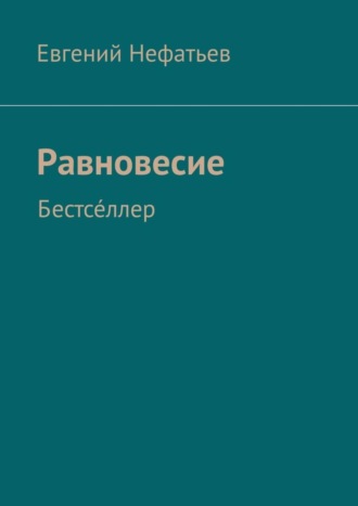 Евгений Владимирович Нефатьев. Равновесие. Бестсе́ллер