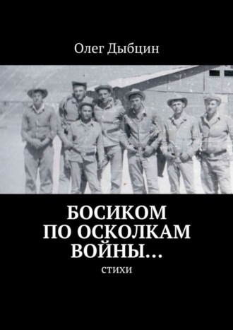 Олег Дыбцин. Босиком по осколкам войны… Cтихи