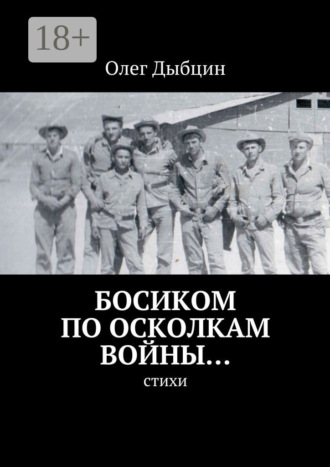. Босиком по осколкам войны… Cтихи