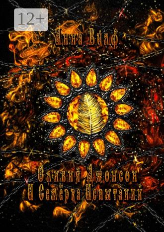 Обложка книги «Оливия Джонсон и семерка испытаний. Книга вторая»