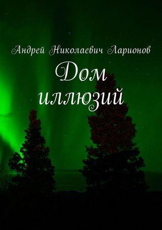 Обложка книги «Дом иллюзий»