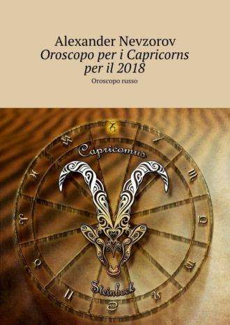 Обложка книги «Oroscopo per i Capricorns per il 2018. Oroscopo russo»