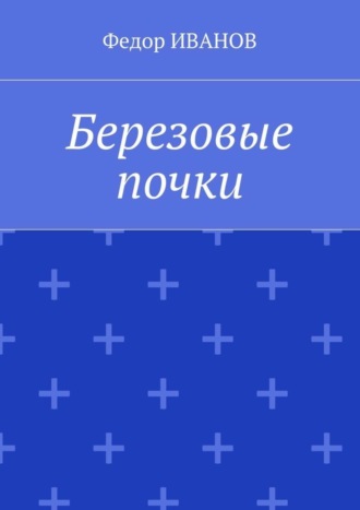 Обложка книги «Березовые почки»