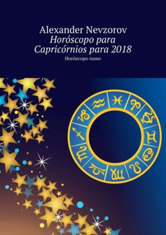 Обложка книги «Horóscopo para Capricórnios para 2018. Horóscopo russo»