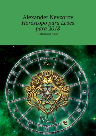 Обложка книги «Horóscopo para Leões para 2018. Horóscopo russo»