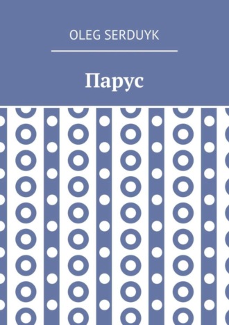 Обложка книги «Парус»