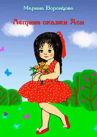 Обложка книги «Летние сказки Аси»