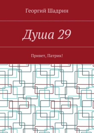 Обложка книги «Душа 29. Привет, Патрик!»