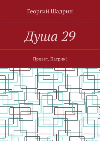 Георгий Шадрин. Душа 29. Привет, Патрик!