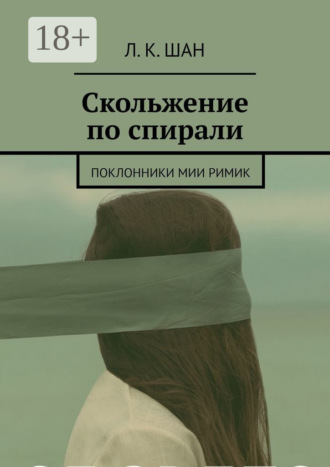 Обложка книги «Скольжение по спирали. Или поклонники Мии Римик»