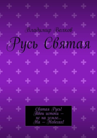 Обложка книги «Русь Святая»