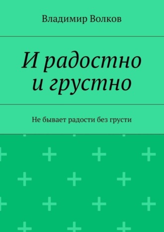 Обложка книги «И радостно и грустно»