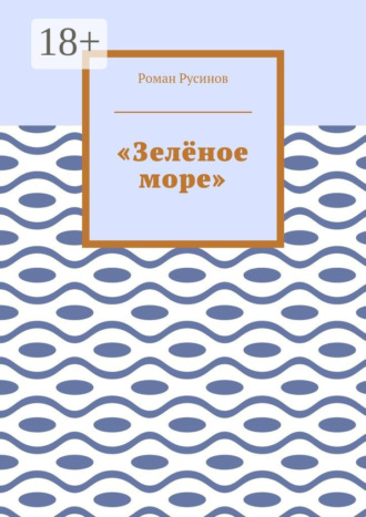 Роман Русинов. «Зелёное море»
