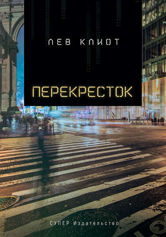 Обложка книги «Перекресток»