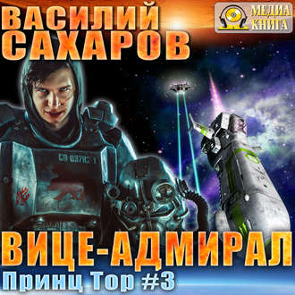 Обложка книги «Вице-адмирал»