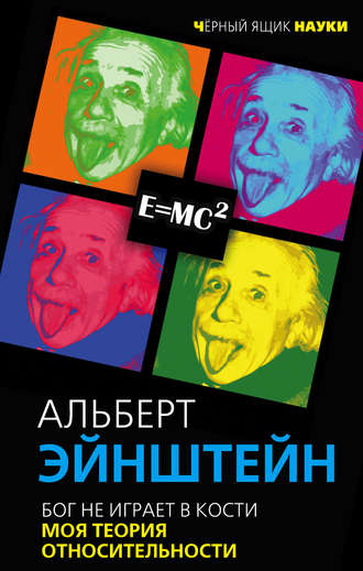 Обложка книги «Бог не играет в кости. Моя теория относительности»
