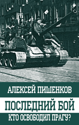 Обложка книги «Последний бой. Кто освободил Прагу?»