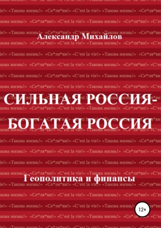 Обложка книги «Сильная Россия – богатая Россия»