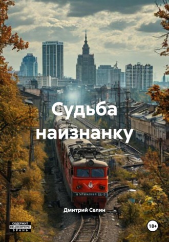 Обложка книги «Судьба наизнанку»