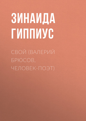 Обложка книги «Свой (Валерий Брюсов, человек-поэт)»