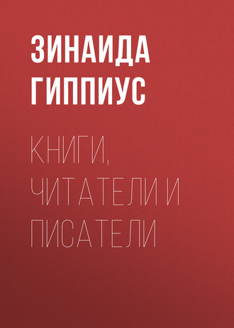 Обложка книги «Книги, читатели и писатели»