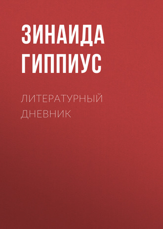 Обложка книги «Литературный дневник»