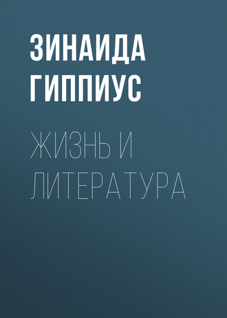 Обложка книги «Жизнь и литература»