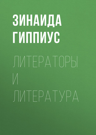 Обложка книги «Литераторы и литература»