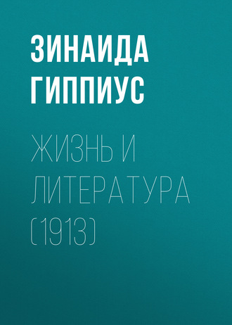 Обложка книги «Жизнь и литература (1913)»