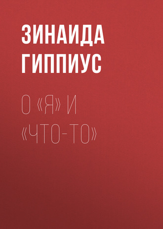 Обложка книги «О «Я» и «Что-то»»