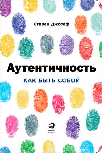 Стивен Джозеф. Аутентичность: Как быть собой