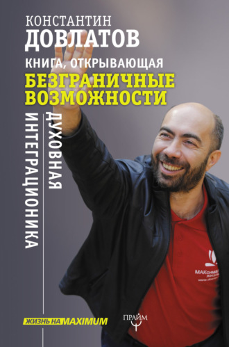 Константин Довлатов. Книга, открывающая безграничные возможности. Духовная интеграционика