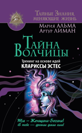 Обложка книги «Тайна Волчицы. Тренинг на основе идей Клариссы Эстес»