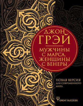 Джон Грэй. Мужчины с Марса, женщины с Венеры. Новая версия для современного мира