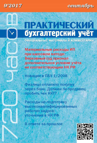 Обложка книги «Практический бухгалтерский учёт. Официальные материалы и комментарии (720 часов) №9/2017»