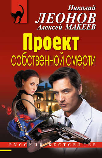 Обложка книги «Проект собственной смерти»