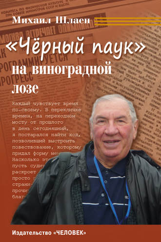 Михаил Шлаен. «Черный паук» на виноградной лозе