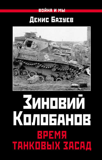Обложка книги «Зиновий Колобанов. Время танковых засад»