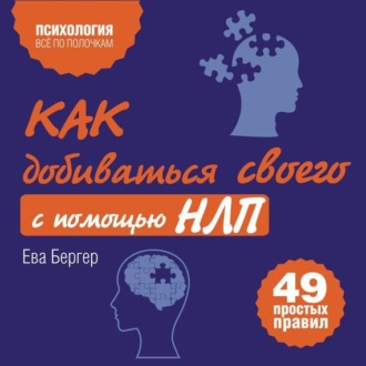 Обложка книги «Как добиваться своего с помощью НЛП. 49 простых правил»