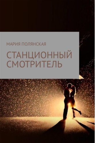 Обложка книги «Станционный смотритель»