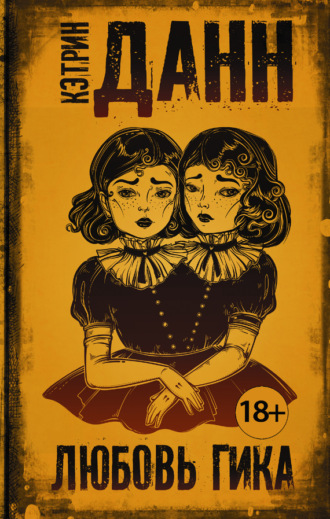 Обложка книги «Любовь гика»