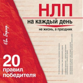 Обложка книги «НЛП на каждый день. 20 правил победителя»