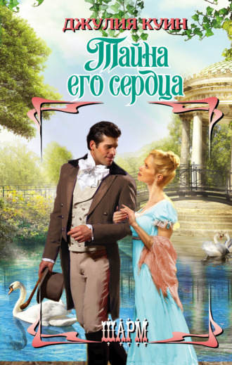 Обложка книги «Тайна его сердца»