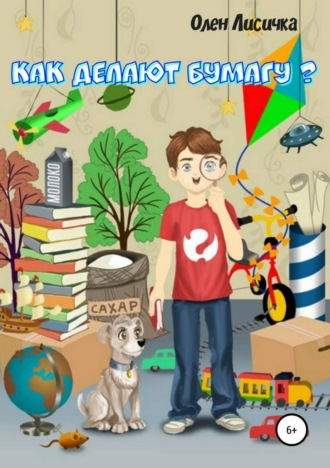 Обложка книги «Как делают бумагу?»