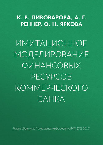 Обложка книги «Имитационное моделирование финансовых ресурсов коммерческого банка»
